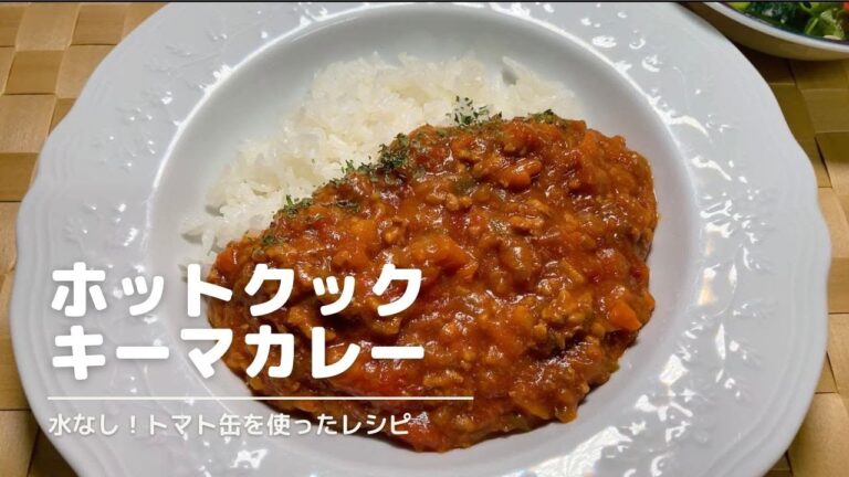 【ホットクック】キーマカレーはトマト缶があれば無水調理で旨味が凄い🍅