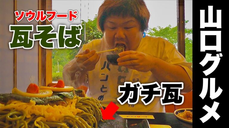 【山口グルメ】名物瓦そばを食べたら予想を遥かに超えておいしかった!!『下関』