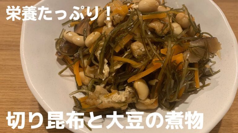 【お弁当に！】ヘルシー！切り昆布と大豆の煮物【体重管理を頑張る妊婦のおうちごはん】