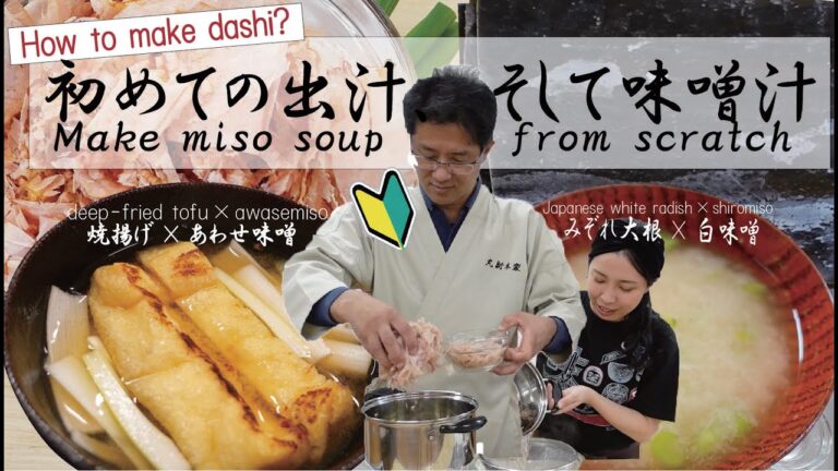 究極のだしで初めてのお味噌汁！How to make dashi and miso soup!