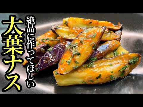 【簡単レシピ】食べると幸せ！大葉と茄子の炒め物