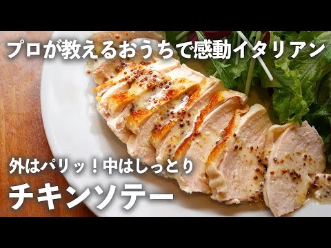 鶏むね肉 が劇的に しっとり ！【 チキンソテー 】絶品 レモンマヨソース の作り方も【 プロが教える おうちで感動イタリアン#4】｜ kufura   [ クフラ ]