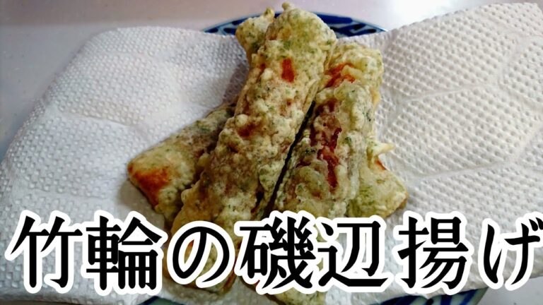 竹輪の磯辺揚げの作り方