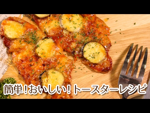 トースターレシピで簡単料理！ナスの豚ロースのピザ