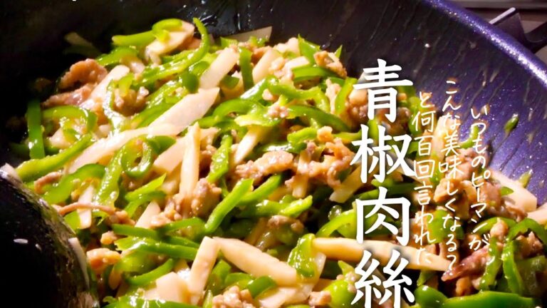 絶対に失敗しない【青椒肉絲】１００人いたら９８人がおかわりをするほど旨い