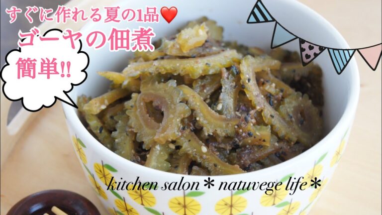 【夏の常備菜シリーズ① ゴーヤの佃煮】