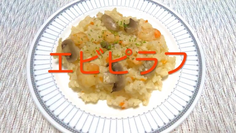 ＃197炊飯器で簡単【エビピラフ】レシピ