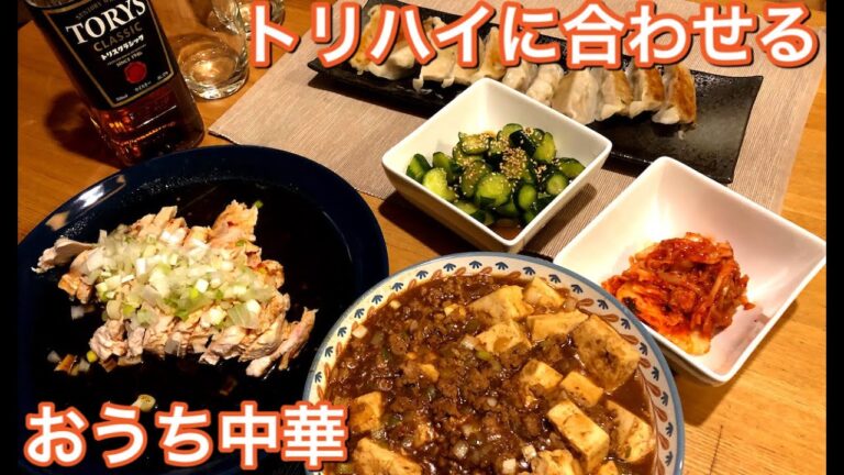 【晩酌レシピ＃11】トリスハイボールに合わせるおつまみ中華4品お料理