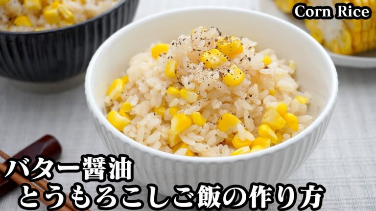 バター醤油とうもろこしご飯の作り方☆炊飯器で簡単！甘みたっぷり！バター香る絶品とうもろこし炊き込みご飯♪旨味をアップする方法をご紹介♪-How to make Corn Rice-【料理研究家ゆかり】