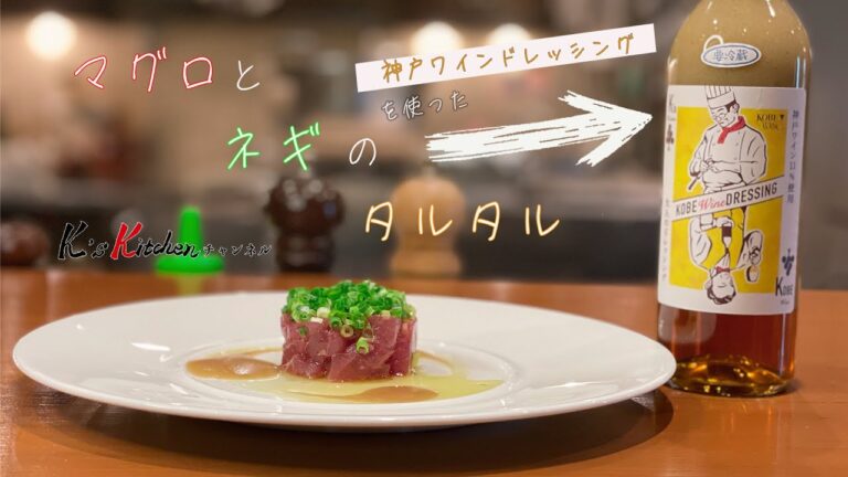 KOBE Wine DRESSING　応用レシピVol.3～マグロとネギのタルタル