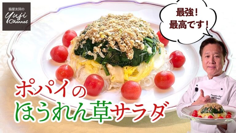 おいしくて一把ペロリ！ポパイも驚くほうれん草サラダ／野菜たっぷりレシピ／Upside down Spinach Salad