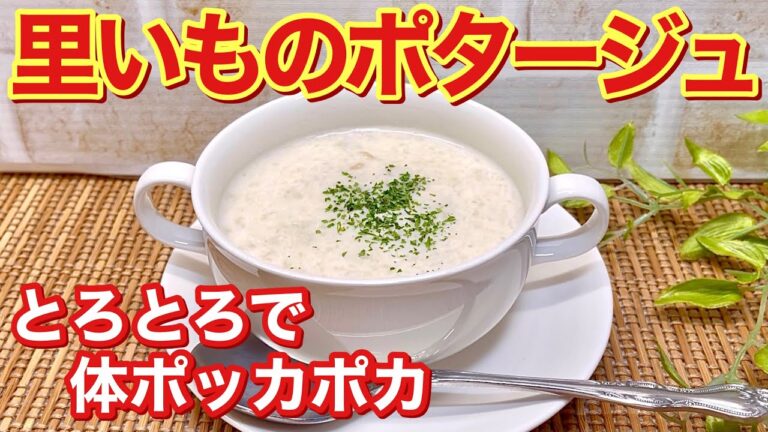 里いものポタージュの作り方♪トロトロで体も温まって美味しいです。レンジでチンして潰してあとは混ぜて温めるだけで簡単！煮物に飽きたら是非作ってみてね。