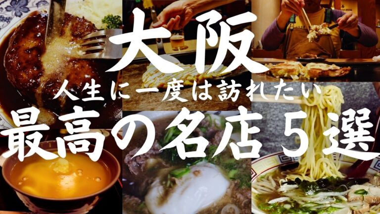 【大阪 グルメ】人生に一度は訪れたい名店中の名店 肉汁飛び出し注意！芸人さんから絶大なる支持を得る老舗洋食店から西成のミシュラン店など珠玉の名店５選