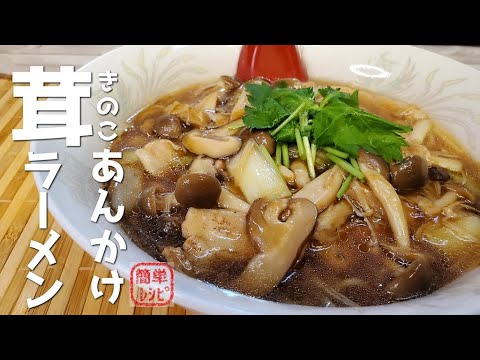 キノコってこんなに美味いんだ。『きのこあんかけラーメン』作り方　【とろとろ】【簡単レシピ】【おうち麺】【飯テロ】