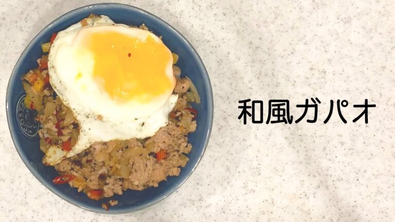 【 #簡単レシピ 】ご飯が進みすぎる『和風ガパオ』