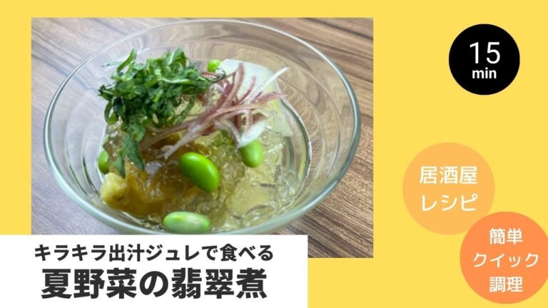 キラキラ出汁ジュレで食べる夏野菜の翡翠煮