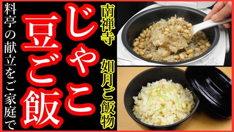 炊き込みご飯レシピ【入れて炊くだけ】じゃこ豆ご飯「家庭で作れる飲食店風・節分の献立」Japanese food👉#和食レシピ日本料理案内所