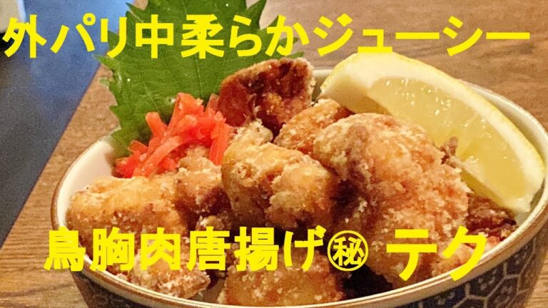 【鳥ムネ肉ニンニク唐揚げ】作り方★外はパリッと中はジューシー＆しっとりの絶品唐揚げの㊙テクニック公開