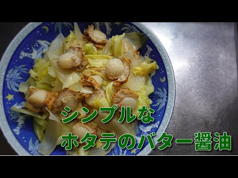 【定番料理】シンプルにホタテのバター醤油　Japanese food　Japanese cooking　Easy cooking　Scallop butter soy sauce　4K video