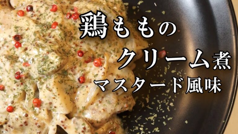 【鶏もものクリーム煮・マスタード風】鶏もも肉をガーリックオイルでソテーして豆乳と生クリーム、マスタードで仕上げました。シチューと違って長時間煮込まないので、サクッとお手軽なのに映えるこ間違いなしです！