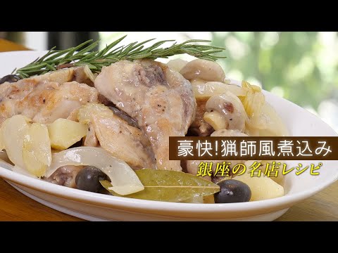 【激旨】猟師風鶏肉の煮込みカチャトーラの作り方【 料理レシピ 】