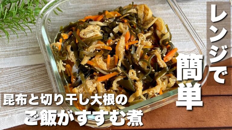 5分チンするだけ♪地味だけどウマい「昆布と切り干し大根のレンジ煮」時短・副菜レシピ【料理】作り置き/Japanese food/cooking