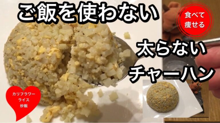 【超低糖質】ご飯を使わずにパラパラチャーハンを作る方法！