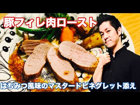 豚フィレ肉のロースト はちみつ風味のマスタード ビネグレット添え 作り方 フランスの家庭料理 レシピ chef koji