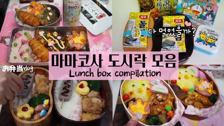 간단 반찬 듬뿍✨일본학교 3학기+직장인 남편 마마코사 도시락 모음집🍱#lunchbox #お弁当 #44