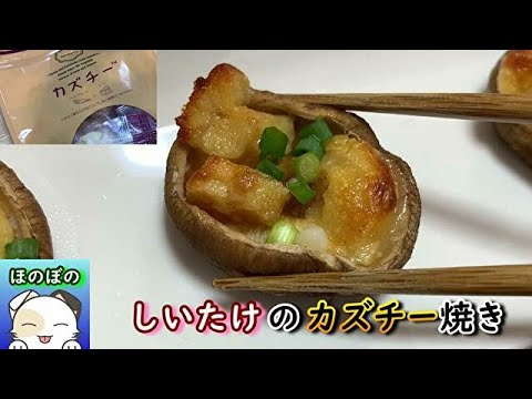 【テレビでも話題】しいたけのカズチー焼き　[It is also talked about TV] shiitake cheese grilled