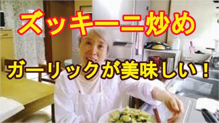 【ズッキーニのオリーブオイル炒め】ニンニクも美味しいよ！