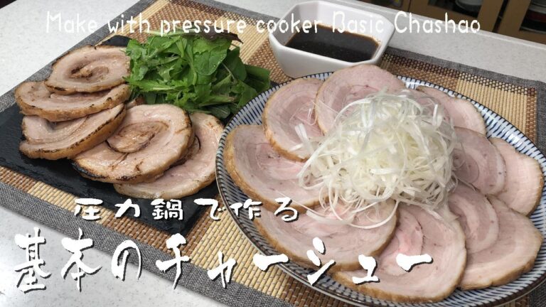 圧力鍋で作る「基本のチャーシュー」Make with pressure cooker Basic Chashao