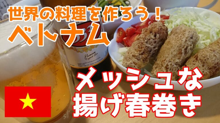 【世界の料理：ベトナム】メッシュな揚げ春巻き