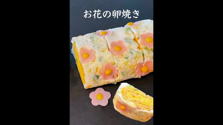 お花の卵焼き　可愛いお弁当おかず　flower egg roll recipe　꽃 계란말이 만들기　花煎蛋卷　#shorts