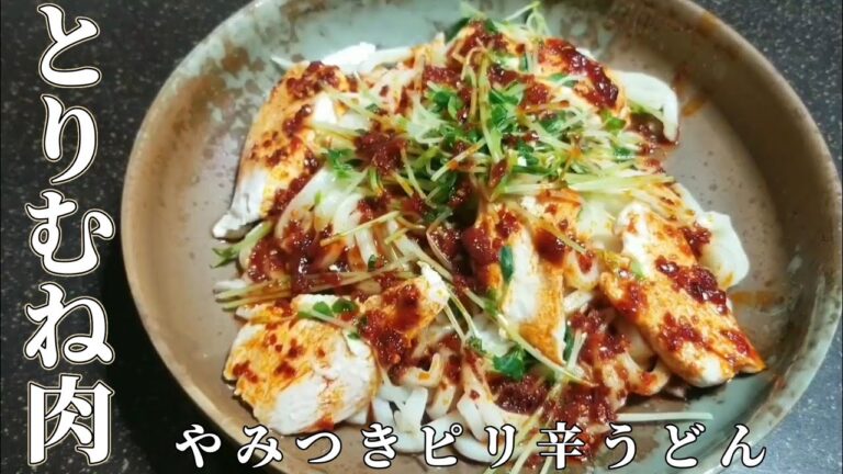 【簡単料理】やみつき間違いなしの【とりむね肉のピリ辛冷やしうどん】