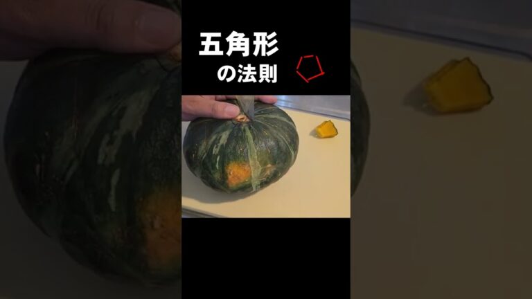 今さら聞けない、かぼちゃの切り方 (丸ごと１個)how to cut pumpkin