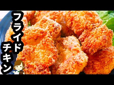 秘密にしたいけどみんなに作って欲しい！衣ザクザク激ウマ『フライドチキン』の作り方Fried chicken