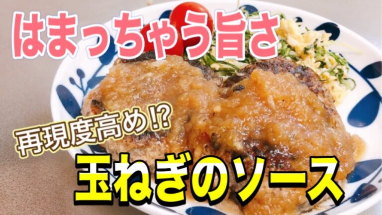 【作ってみた】ハンバーグにぴったり！玉ねぎのソース【ふたりごはん】