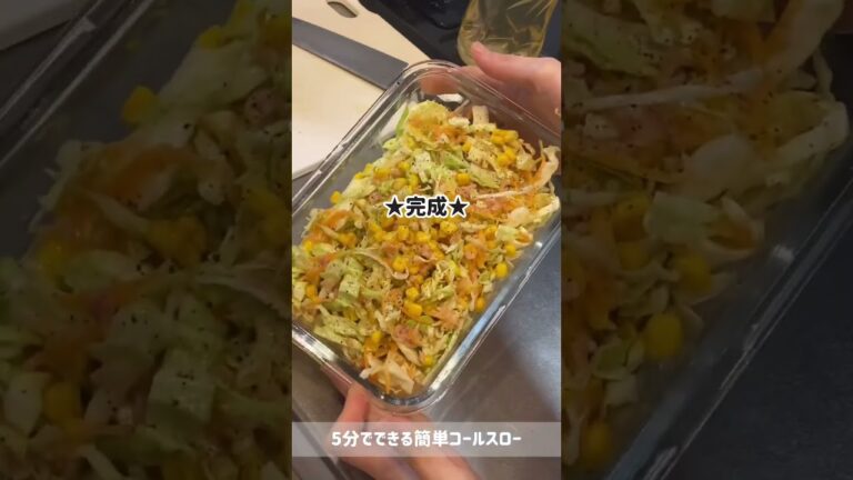 簡単すぎるコールスローサラダ💛野菜苦手な人必見👀🤍5分レシピ #農家育ちのダイドコログ #副菜