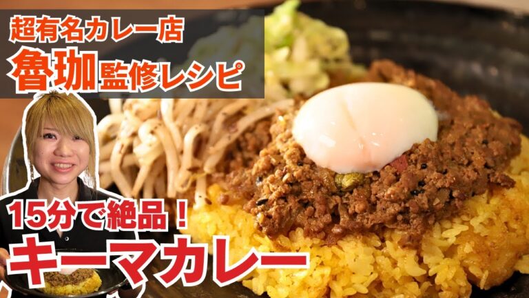 【スパイスカレー初心者におすすめ！】大人気カレー店、魯珈の15分キーマカレー/SPICY CURRY 魯珈