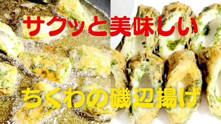 ちくわの磯辺揚げの美味しい作り方！おうちで簡単に揚がるちくわレシピ！