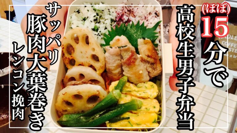 【お弁当作り】15分で高校生男子弁当/サッパリ食べれる豚肉大葉巻