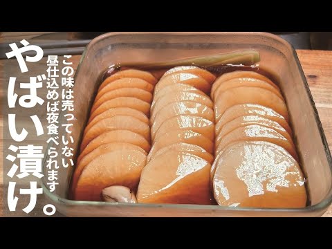 漬けたその日に食べられます【やばい漬け】大根醤油漬け。