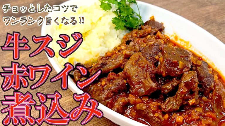 さあっ！パーティーに備えよう「牛スジの赤ワイン煮込み」作り方！わかりやすく解説