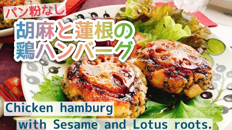 【鶏もも肉で】れんこんハンバーグ/Chicken hamburg with Sesame and Lotus roots./胡麻と蓮根の鶏ハンバーグ/パン粉不使用/お砂糖なし