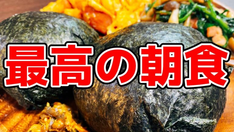 【大食い】“デカイ”って超嬉しいよね!! 最高の大盛り朝ごはん『爆弾おにぎり／スパムエッグ／ほうれん草ソテー』BIG RICE BALL『ONIGIRI』