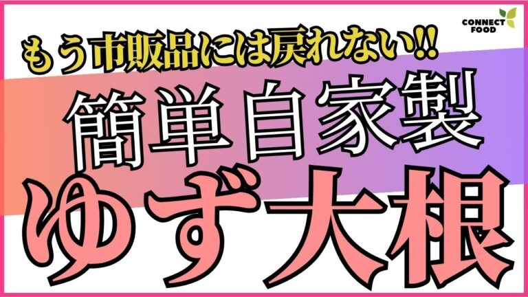 【手作りでやみつき】簡単に作れる自家製ゆず大根!!