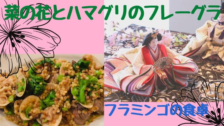 【イタリアンひな祭り】つぶつぶパスタフレーグラ〜菜の花とハマグリ〜