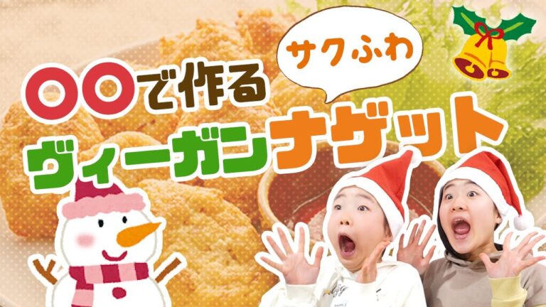 【VEGAN】サックサク！絶品ナゲットの作り方　何個でも食べれちゃう！