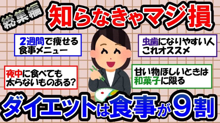 【ガルちゃん 有益トピ】ダイエットのための食事と夜中に食べても太らない食べ物｜虫歯にならないための対策｜絶対に食べるべき超美味しい和菓子【ゆっくり解説】